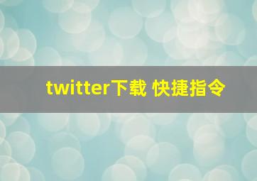 twitter下载 快捷指令